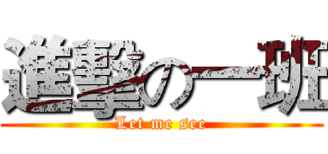 進擊の一班 (Let me see)
