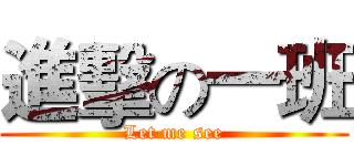 進擊の一班 (Let me see)