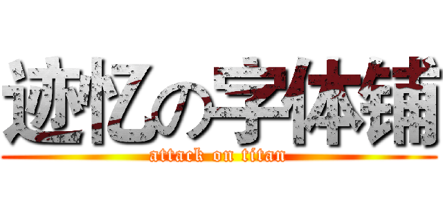迹忆の字体铺 (attack on titan)