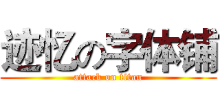 迹忆の字体铺 (attack on titan)