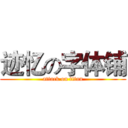 迹忆の字体铺 (attack on titan)