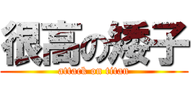 很高の矮子 (attack on titan)