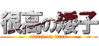很高の矮子 (attack on titan)