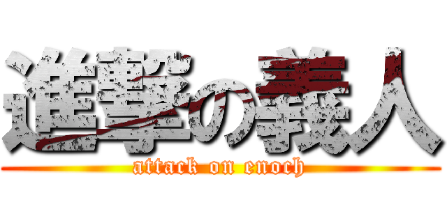 進撃の義人 (attack on enoch)