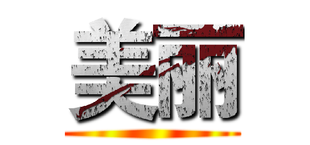美丽 ()