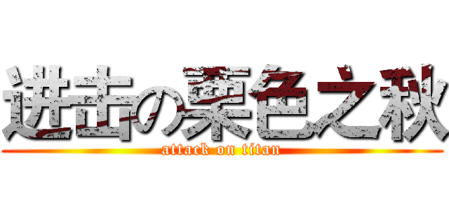 进击の栗色之秋 (attack on titan)