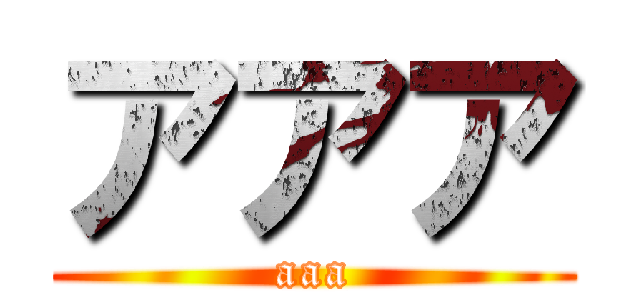 アアア (aaa)