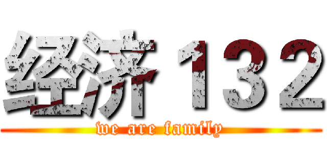 经济１３２ (we are family)