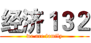 经济１３２ (we are family)