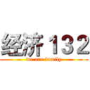 经济１３２ (we are family)