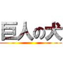巨人の犬 ()