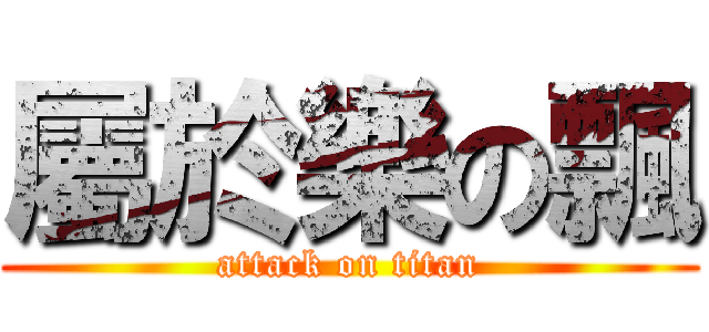 屬於樂の飄 (attack on titan)