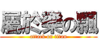 屬於樂の飄 (attack on titan)