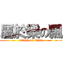 屬於樂の飄 (attack on titan)
