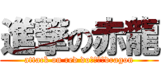 進撃の赤龍 (attack on red doどらごんdragon)