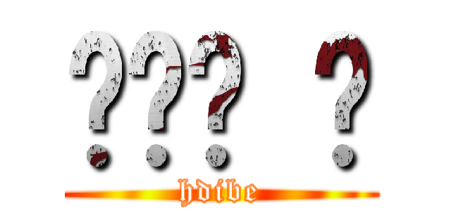 우리반 쫌 (hdibe)