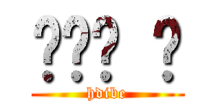 우리반 쫌 (hdibe)