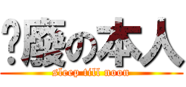 耍廢の本人 (sleep till noon)