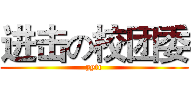 进击の校团委 (yytc)