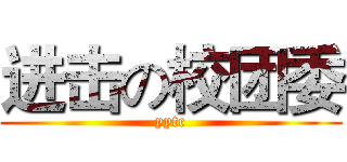 进击の校团委 (yytc)