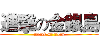 進擊の金銀島 (attack on titan)