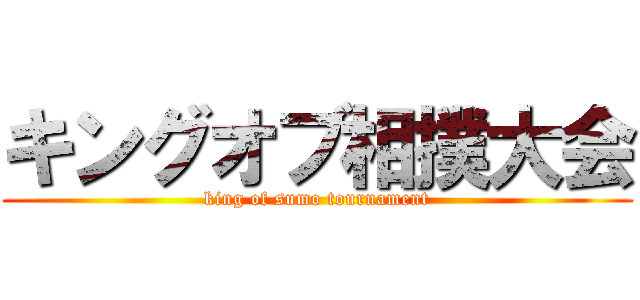 キングオブ相撲大会 (king of sumo tournament)