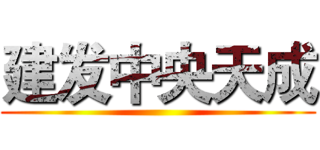 建发中央天成 ()