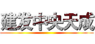 建发中央天成 ()