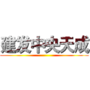 建发中央天成 ()