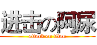 进击の阿尿 (attack on titan)