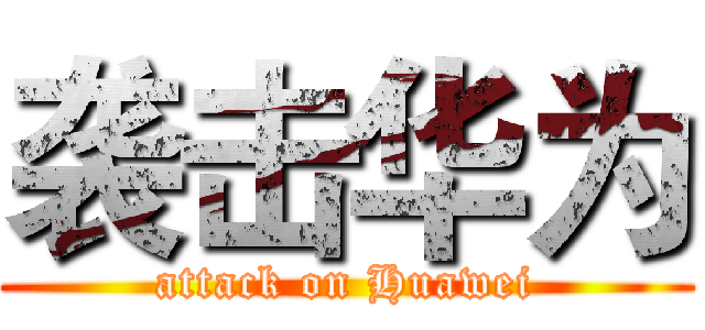 袭击华为 (attack on Huawei)