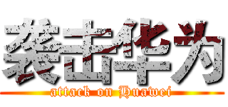 袭击华为 (attack on Huawei)