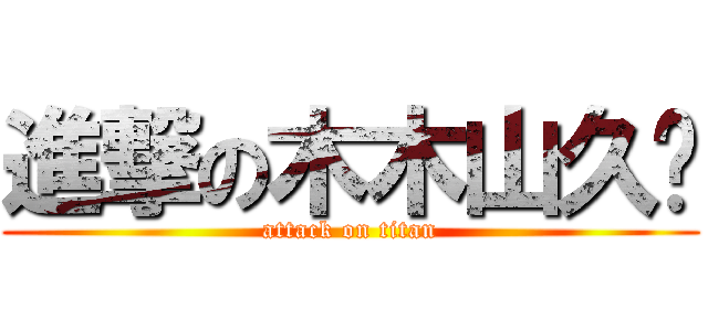 進撃の木木山久丰 (attack on titan)