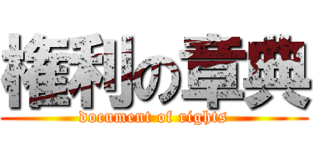 権利の章典 (document of rights)