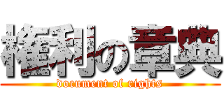 権利の章典 (document of rights)