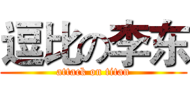 逗比の李东 (attack on titan)