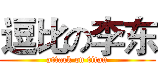 逗比の李东 (attack on titan)