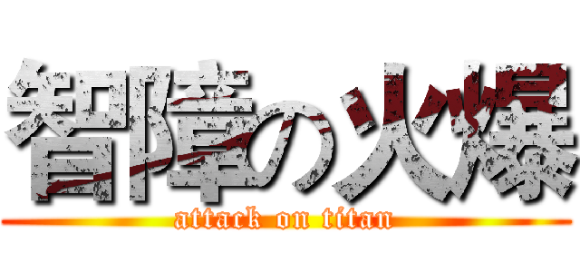智障の火爆 (attack on titan)