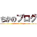 ちかのブログ (chica no blog)