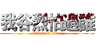 我谷烈怕過誰 (attack on titan)