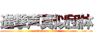 進撃声真似団体 (attack on titan)