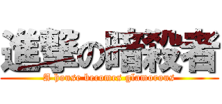 進撃の暗殺者 (A house becomes glamorous)