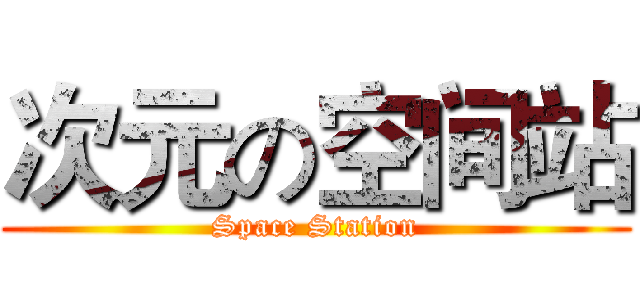 次元の空间站 (Space Station)