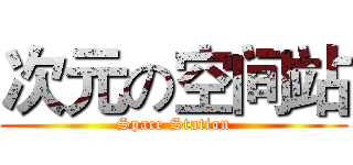 次元の空间站 (Space Station)