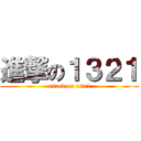 進撃の１３２１ (attack on 1321)