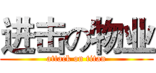 进击の物业 (attack on titan)