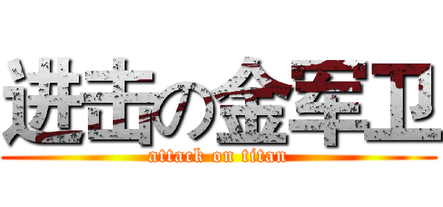 进击の金军卫 (attack on titan)