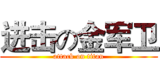 进击の金军卫 (attack on titan)