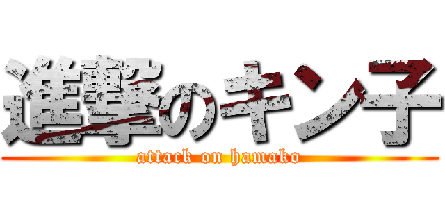 進撃のキン子 (attack on hamako)