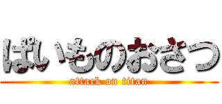 ぱいものおさつ (attack on titan)